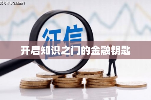 界首开启知识之门的金融钥匙