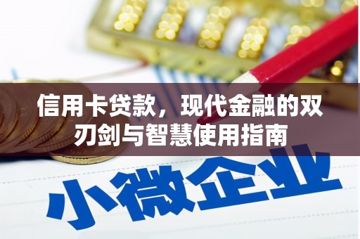界首信用卡贷款，现代金融的双刃剑与智慧使用指南