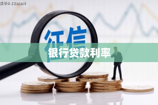 界首银行贷款利率