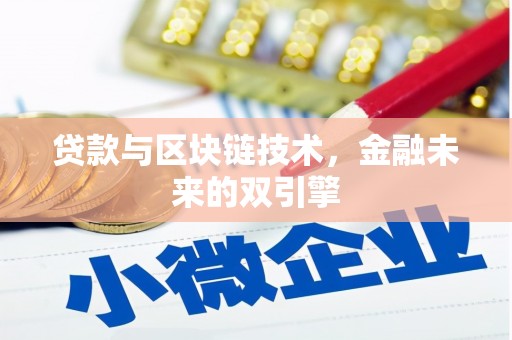 界首贷款与区块链技术，金融未来的双引擎