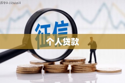 界首个人贷款