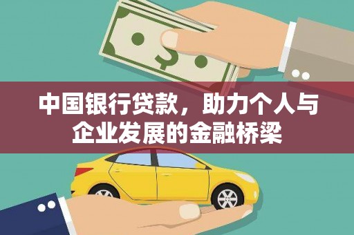 界首中国银行贷款，助力个人与企业发展的金融桥梁