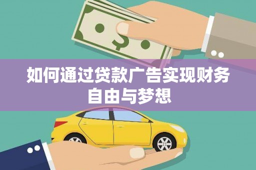 界首如何通过贷款广告实现财务自由与梦想