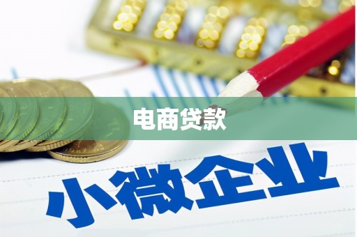 界首电商贷款