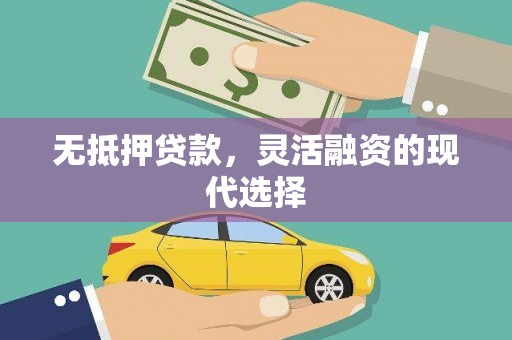 界首无抵押贷款，灵活融资的现代选择