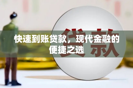 界首快速到账贷款，现代金融的便捷之选