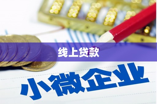 界首线上贷款