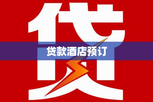 界首贷款酒店预订