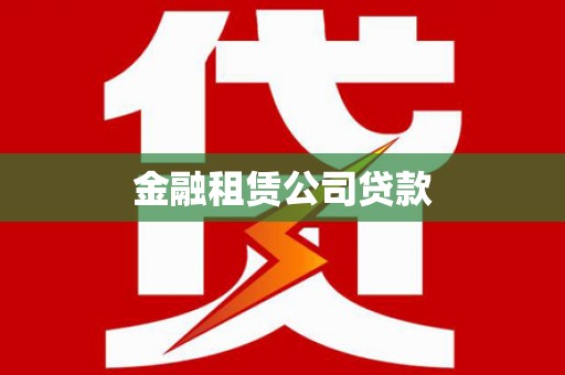 界首金融租赁公司贷款