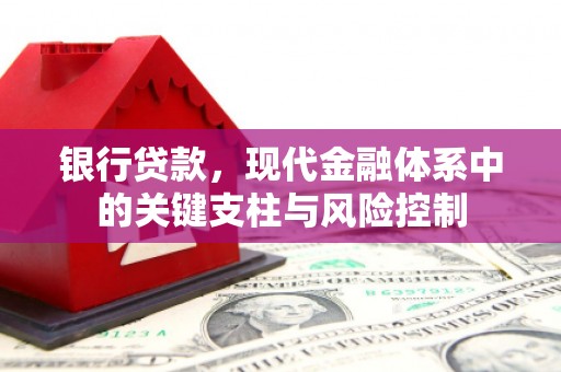 界首银行贷款，现代金融体系中的关键支柱与风险控制
