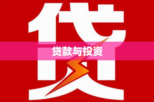 界首贷款与投资