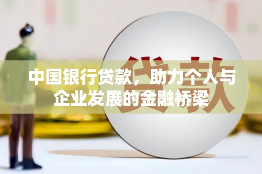 界首中国银行贷款，助力个人与企业发展的金融桥梁