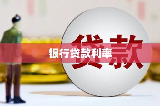 界首银行贷款利率