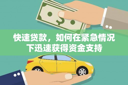 界首快速贷款，如何在紧急情况下迅速获得资金支持