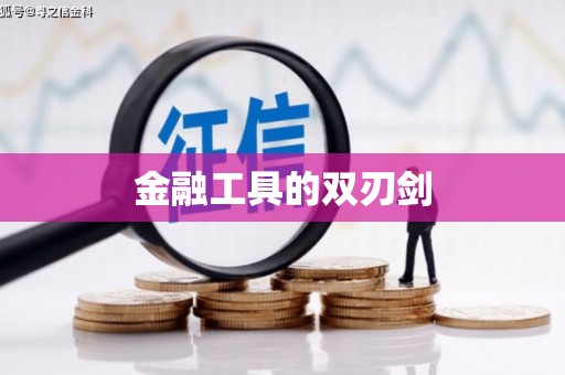 界首金融工具的双刃剑