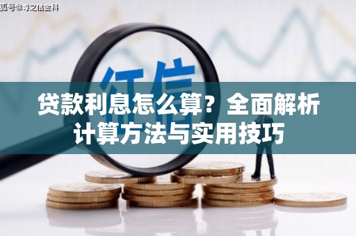 界首贷款利息怎么算？全面解析计算方法与实用技巧