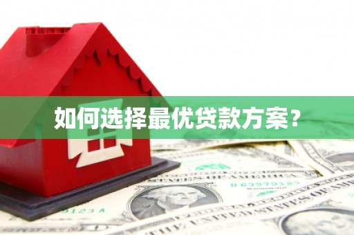 界首如何选择最优贷款方案？