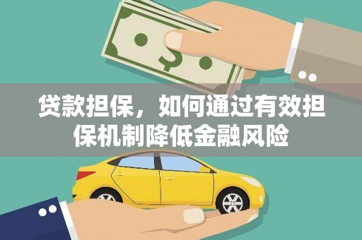 界首贷款担保，如何通过有效担保机制降低金融风险