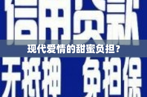 界首现代爱情的甜蜜负担？