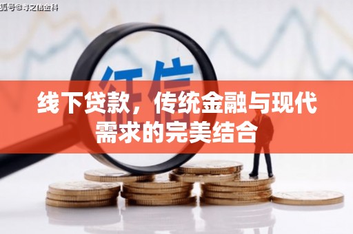 界首线下贷款，传统金融与现代需求的完美结合
