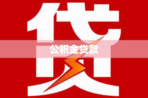 界首公积金贷款