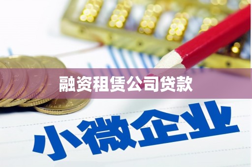 界首融资租赁公司贷款