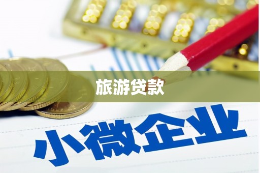 界首旅游贷款