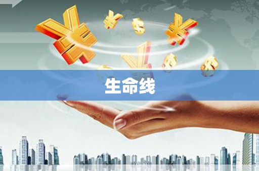 界首生命线