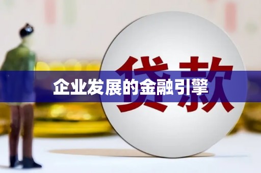 界首企业发展的金融引擎