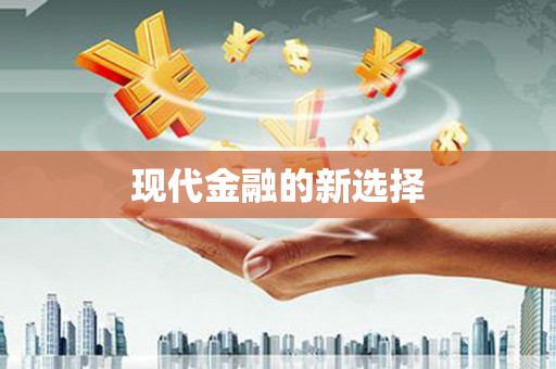 界首现代金融的新选择
