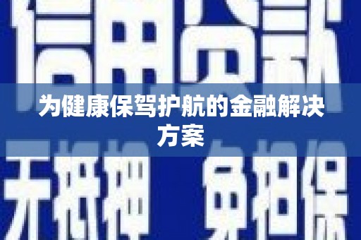 界首为健康保驾护航的金融解决方案
