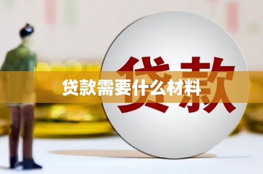 界首贷款需要什么材料