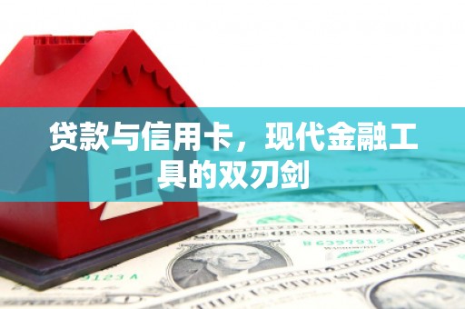 界首贷款与信用卡，现代金融工具的双刃剑