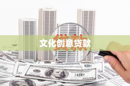 界首文化创意贷款