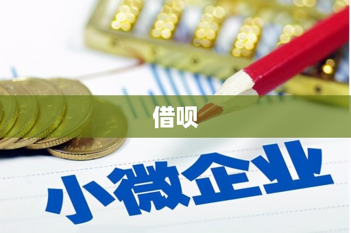 界首借呗
