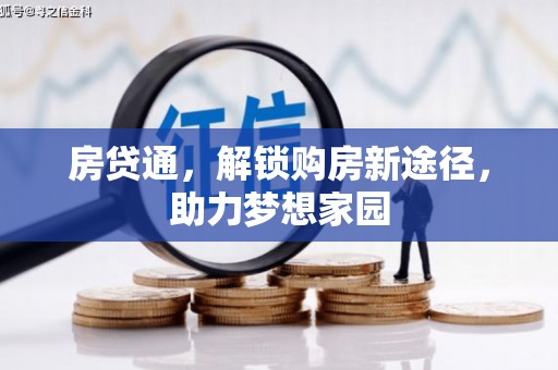 界首房贷通，解锁购房新途径，助力梦想家园