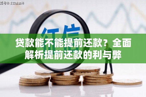 界首贷款能不能提前还款？全面解析提前还款的利与弊
