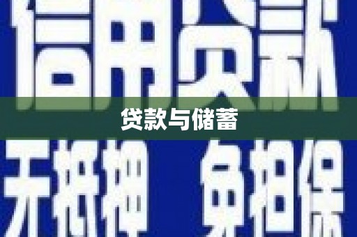 界首贷款与储蓄