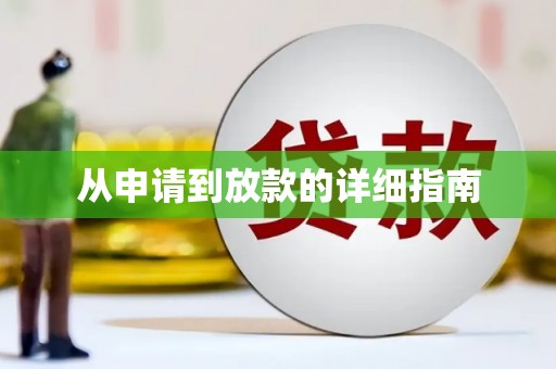 界首从申请到放款的详细指南