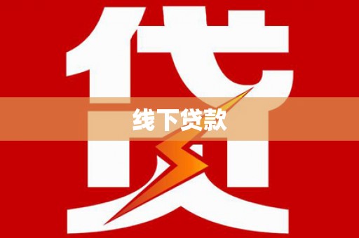 界首线下贷款