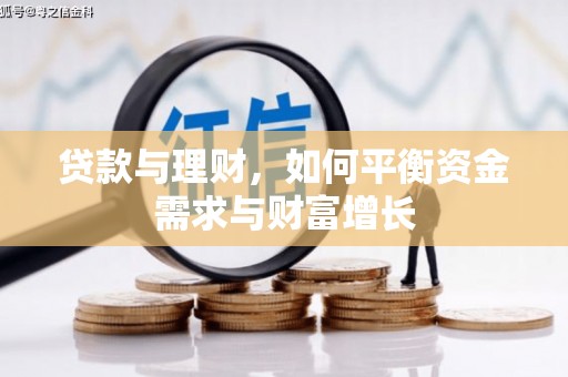 界首贷款与理财，如何平衡资金需求与财富增长