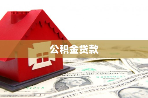 界首公积金贷款