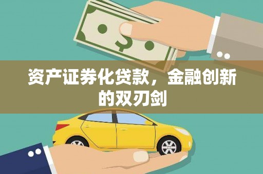 界首资产证券化贷款，金融创新的双刃剑