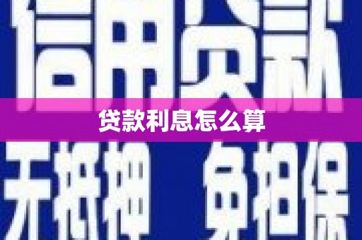 界首贷款利息怎么算