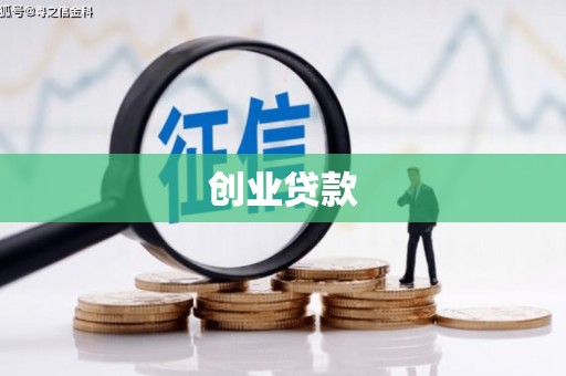 界首创业贷款
