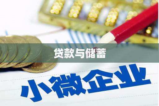界首贷款与储蓄