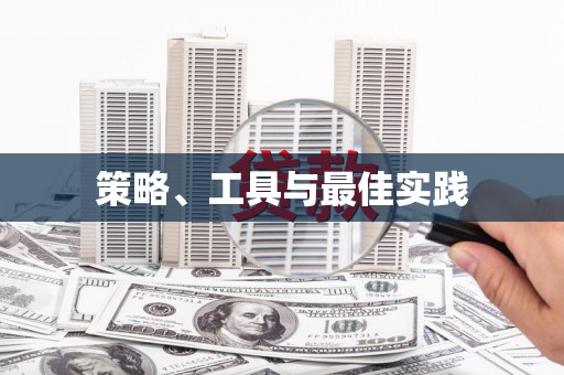 界首策略、工具与最佳实践