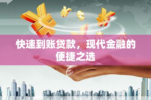 界首快速到账贷款，现代金融的便捷之选