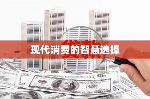 界首现代消费的智慧选择