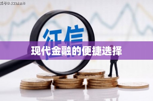 界首现代金融的便捷选择